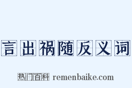 言出祸随反义词是什么意思的图片
